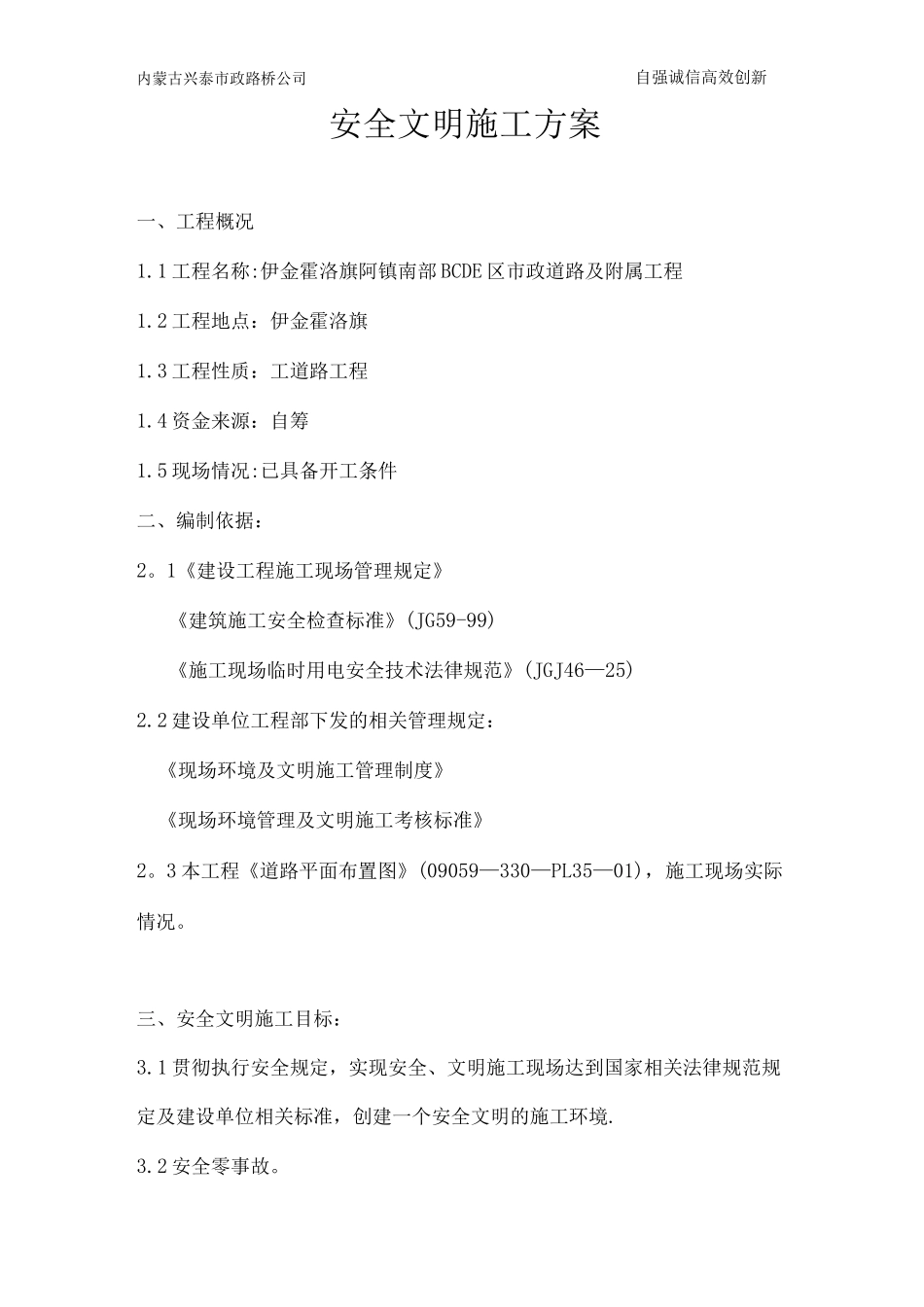 伊金霍洛旗阿镇南部BCDE区市政道路及附属工程安全文明施工方案_第2页