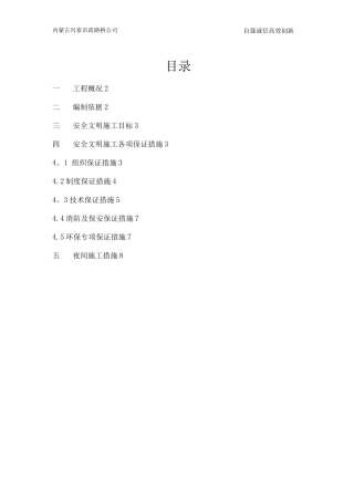 伊金霍洛旗阿镇南部BCDE区市政道路及附属工程安全文明施工方案