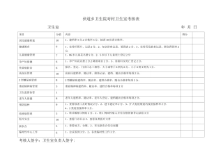 伏道乡卫生院对村卫生室考核表