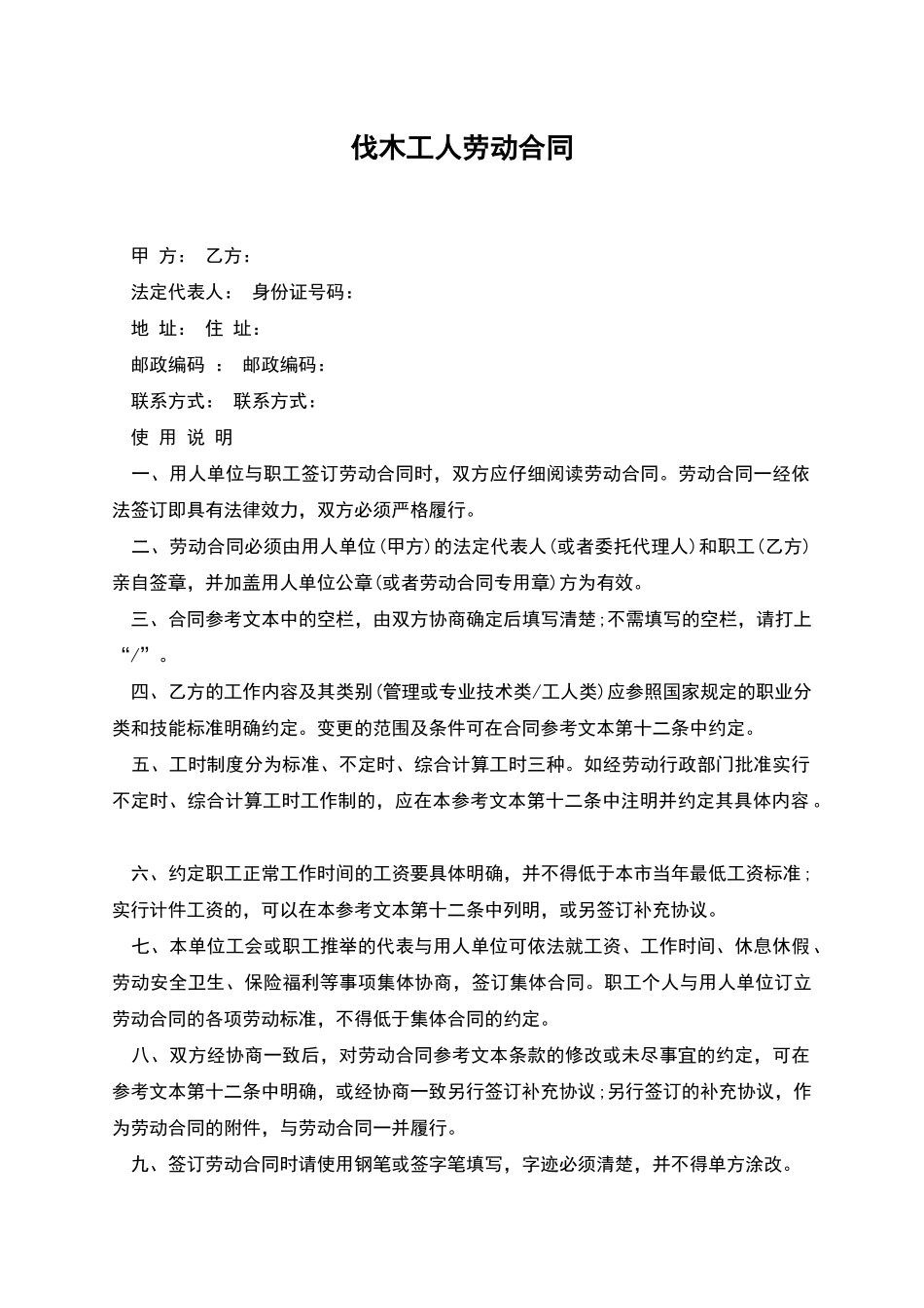 伐木工人劳动合同_第1页