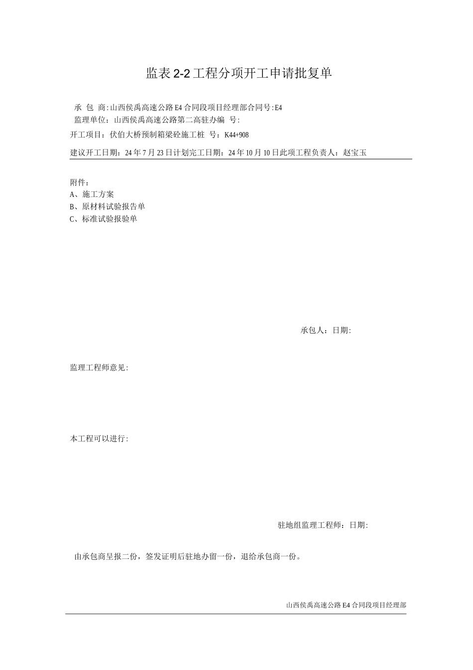 伏伯大桥箱形梁砼施工方案_第1页