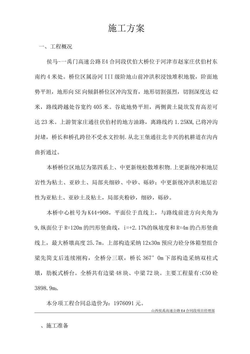 伏伯大桥箱形梁砼施工方案_第2页