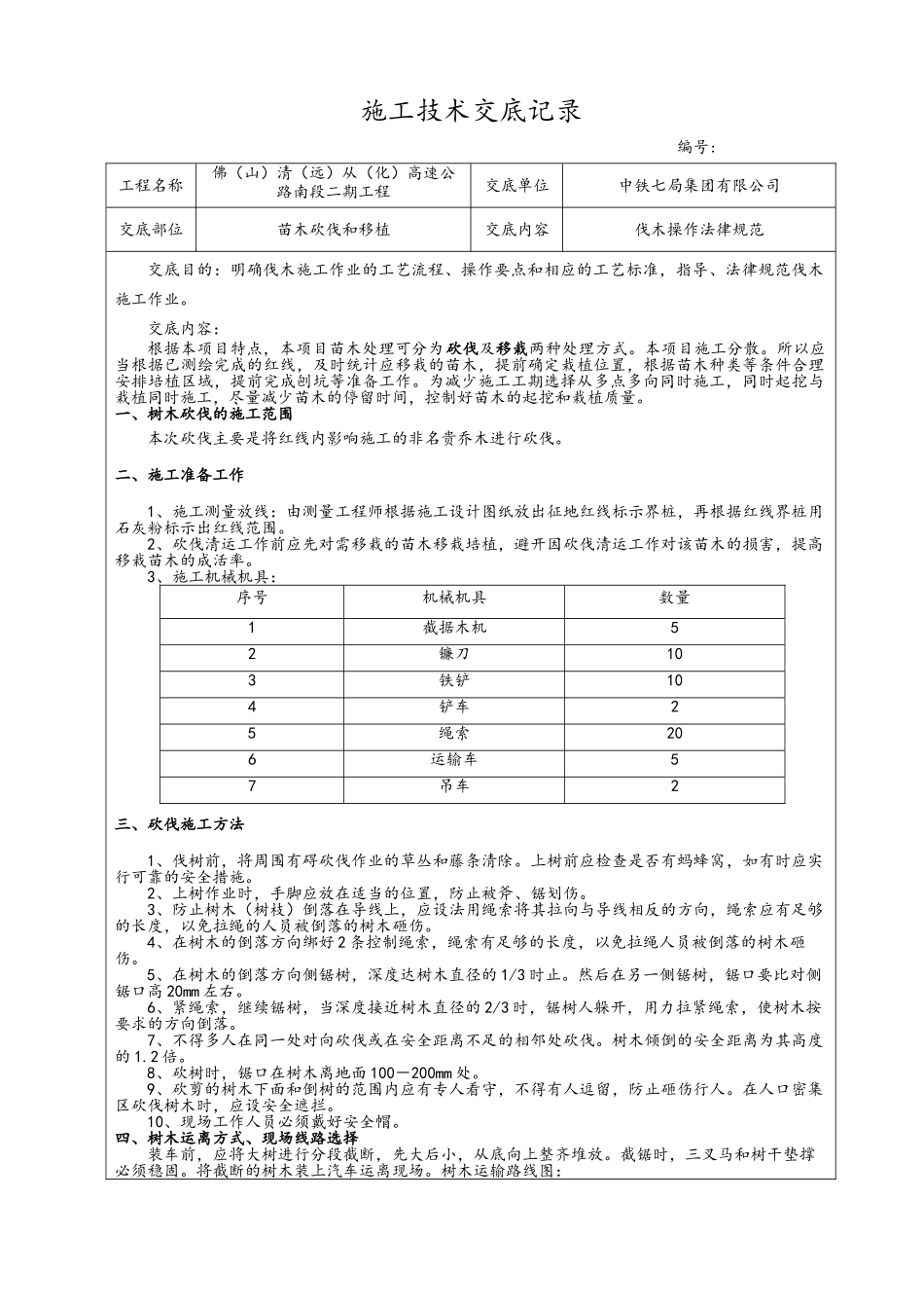 伐木技术交底_第1页