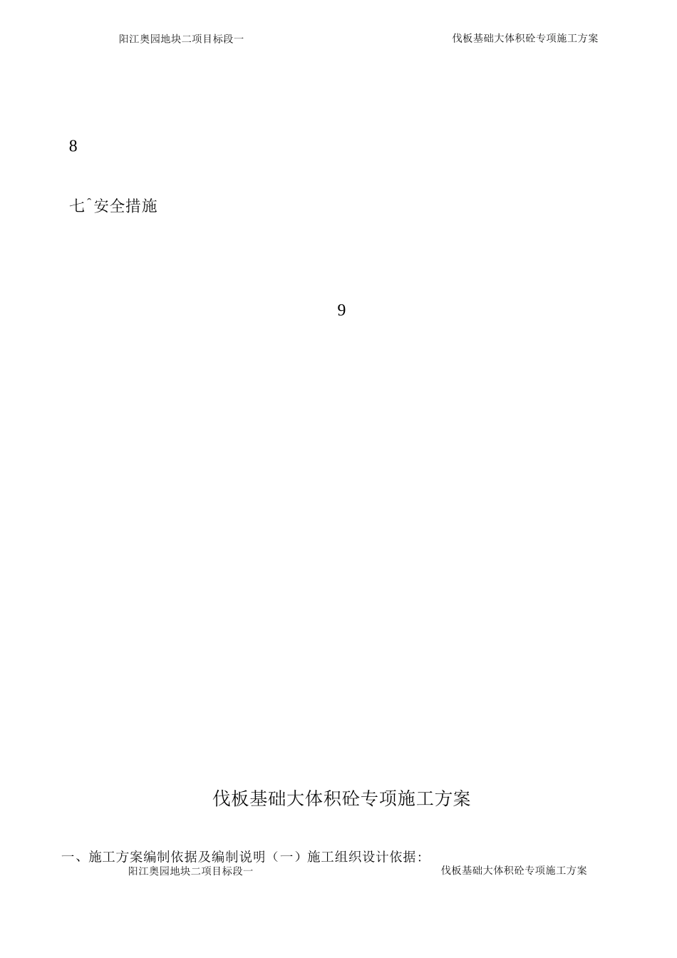 伐板基础大体积砼施工方案_第2页