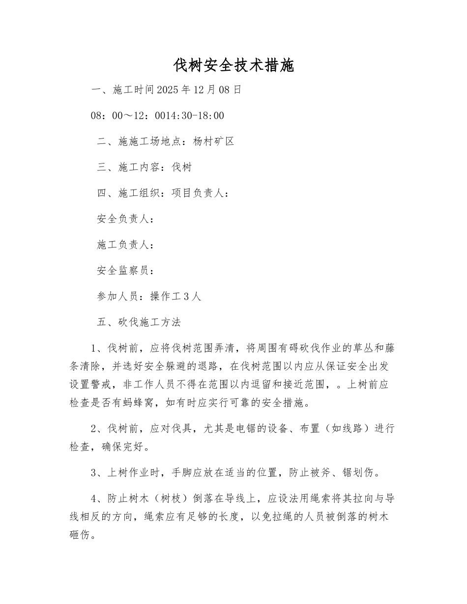 伐树安全技术措施_第1页