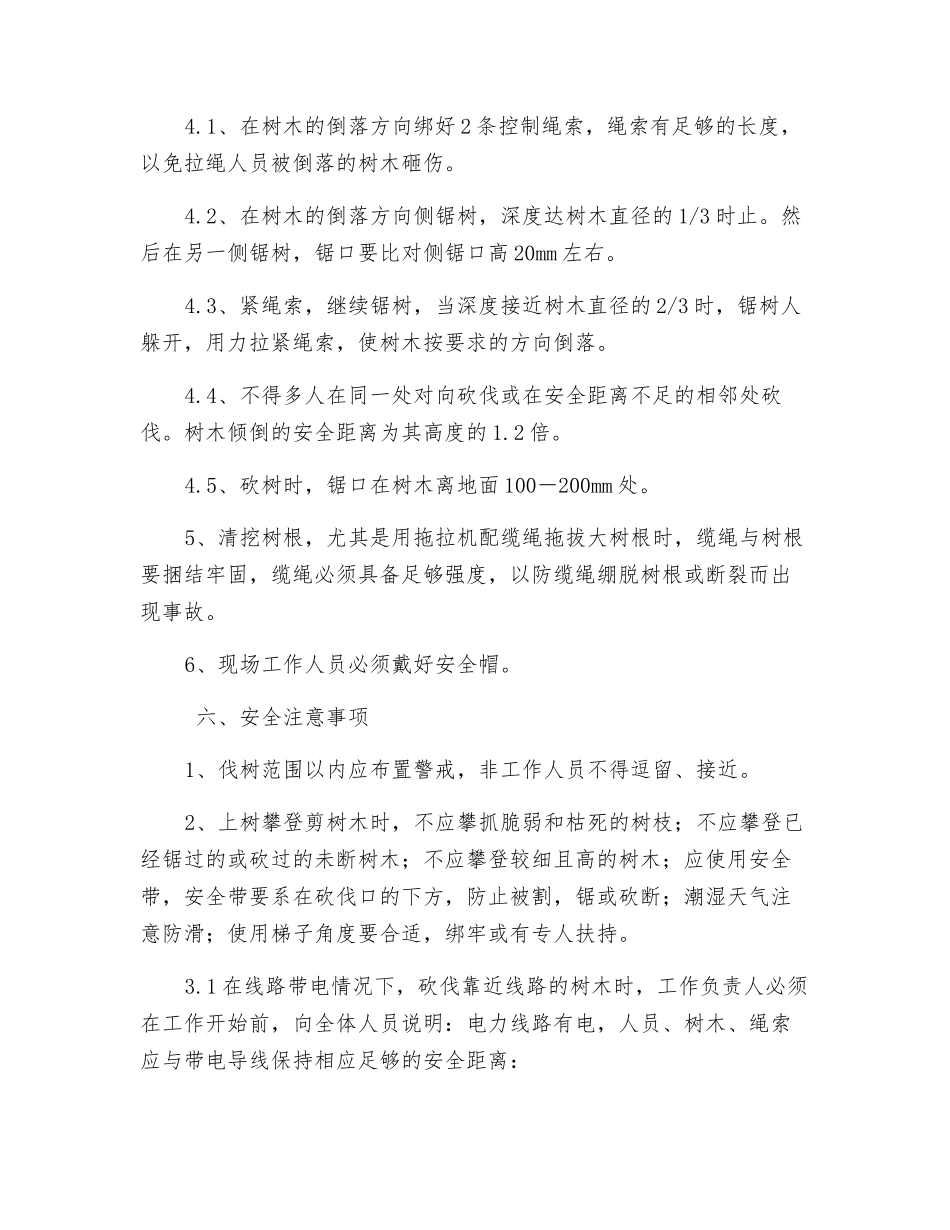 伐树安全技术措施_第2页