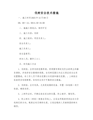 伐树安全技术措施