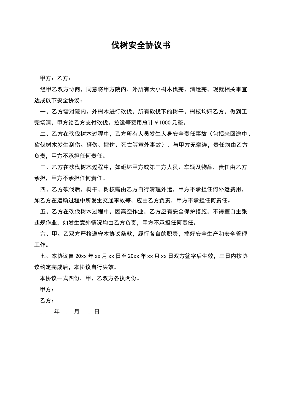 伐树安全协议书_第1页