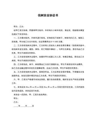 伐树安全协议书