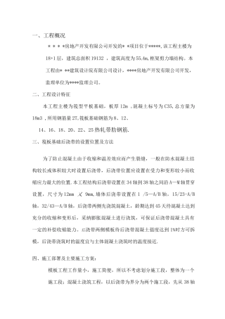 伐板基础后浇带专项施工方案