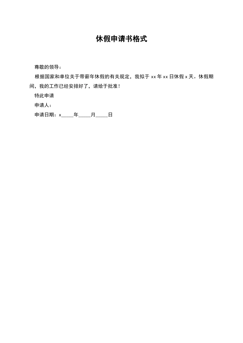 休假申请书格式_第1页