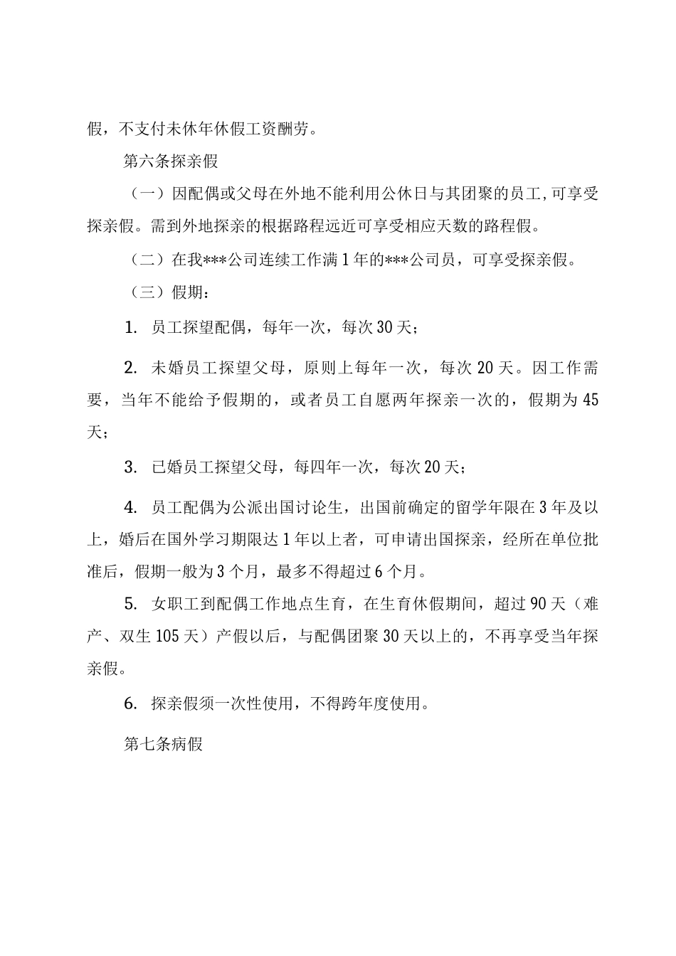 休假与考勤管理办法_第3页