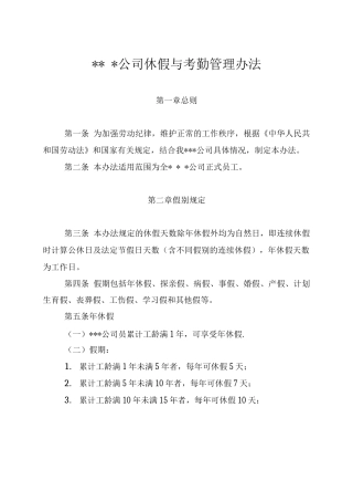 休假与考勤管理办法