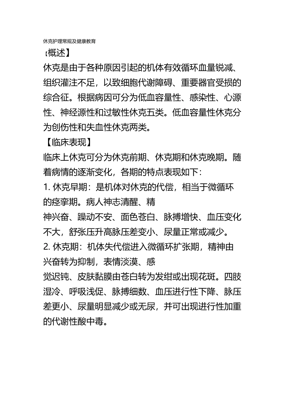 休克护理常规及健康教育_第2页