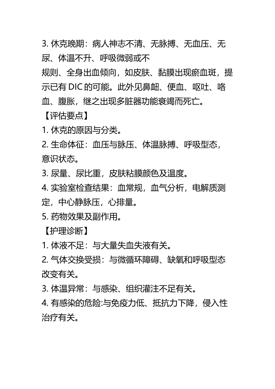 休克护理常规及健康教育_第3页