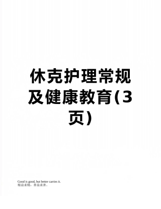休克护理常规及健康教育