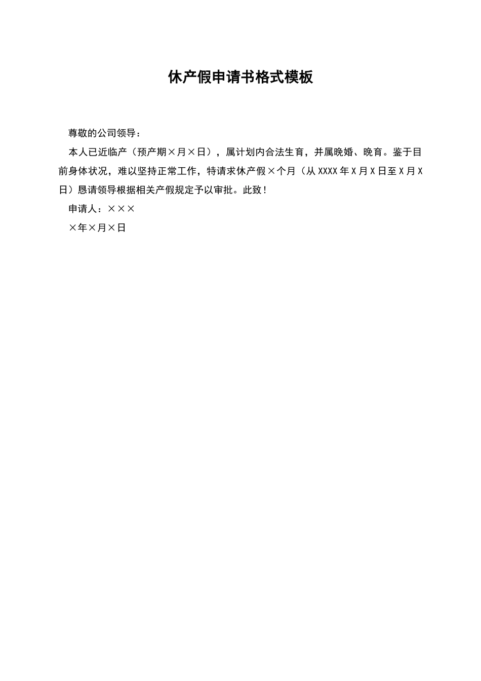 休产假申请书格式模板_第1页
