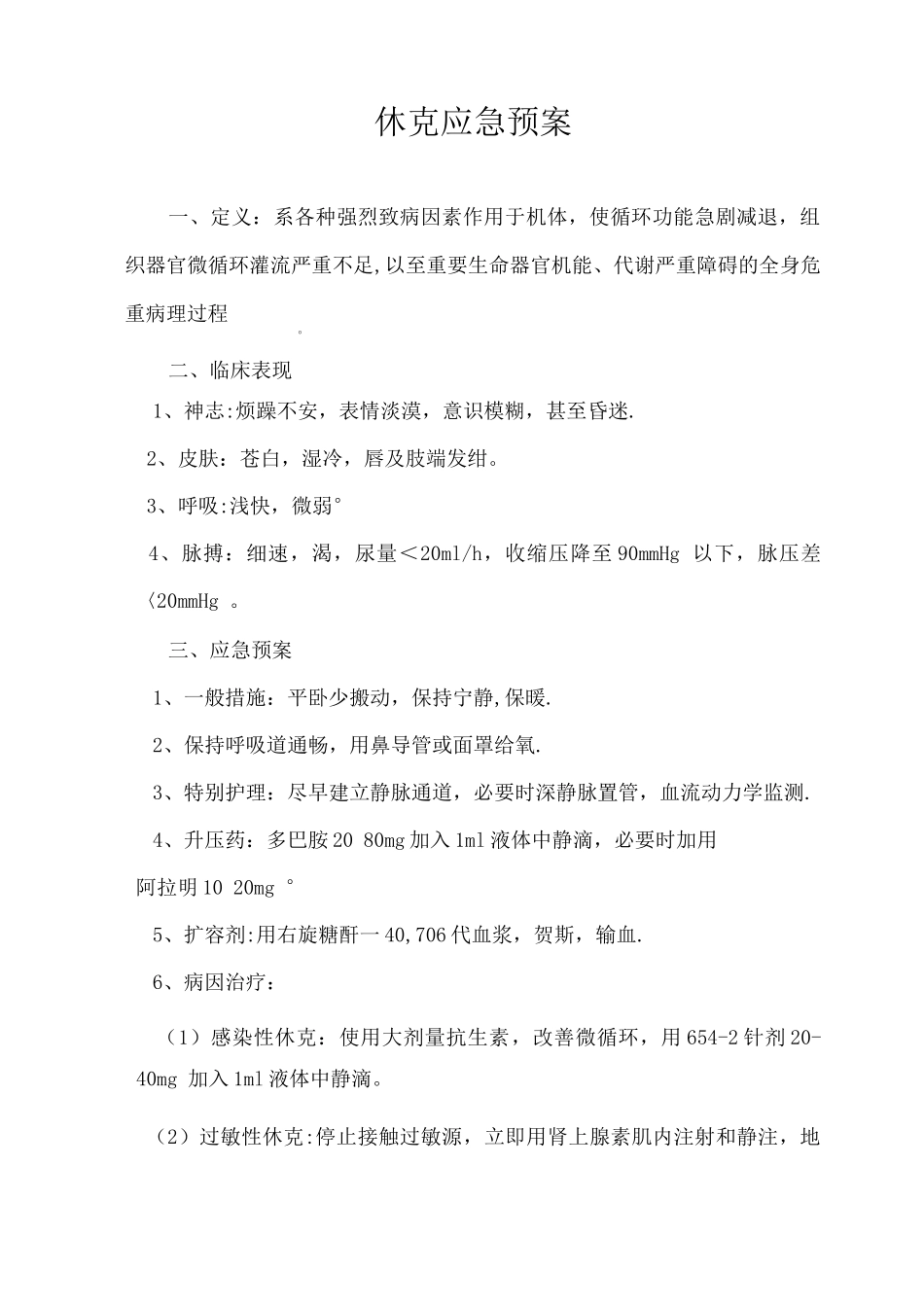 休克应急预案_第1页