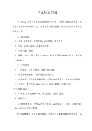 休克应急预案