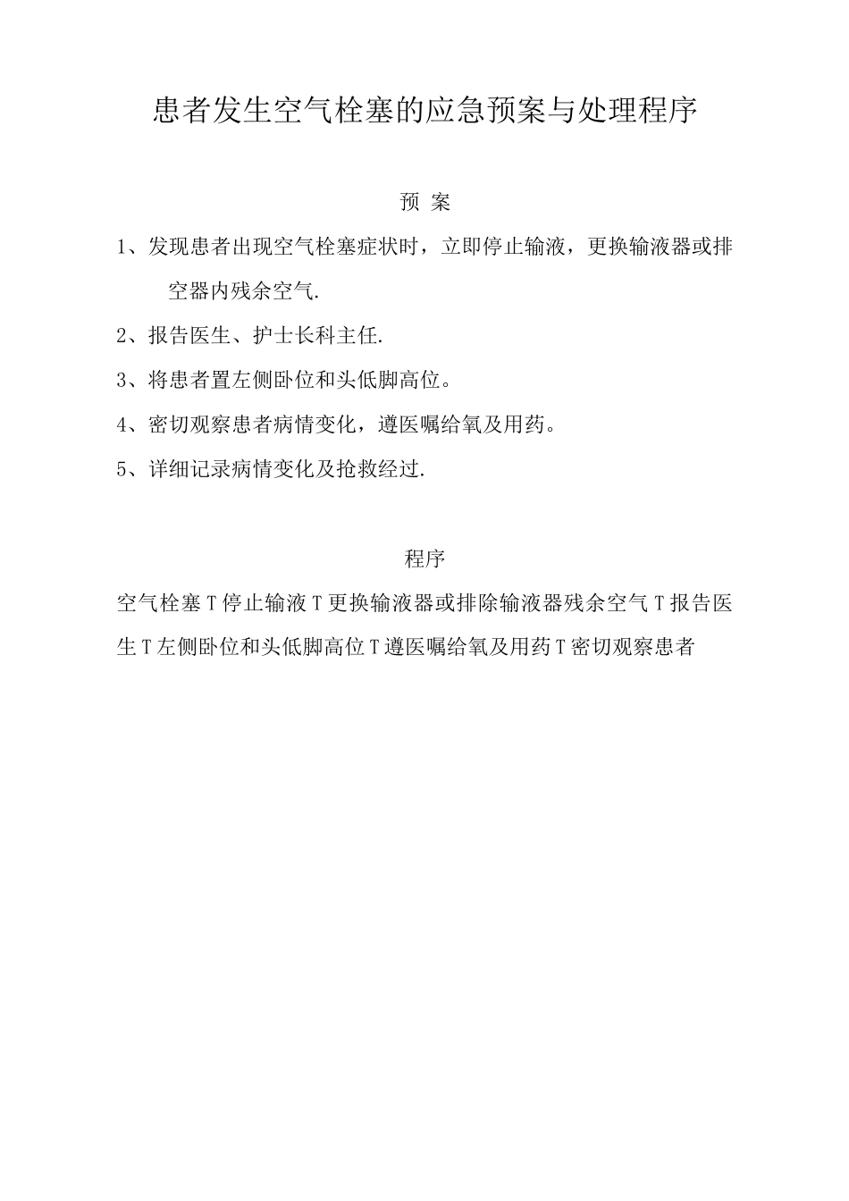 休克抢救应急预案及程序_第3页