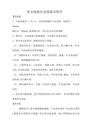 休克抢救应急预案及程序