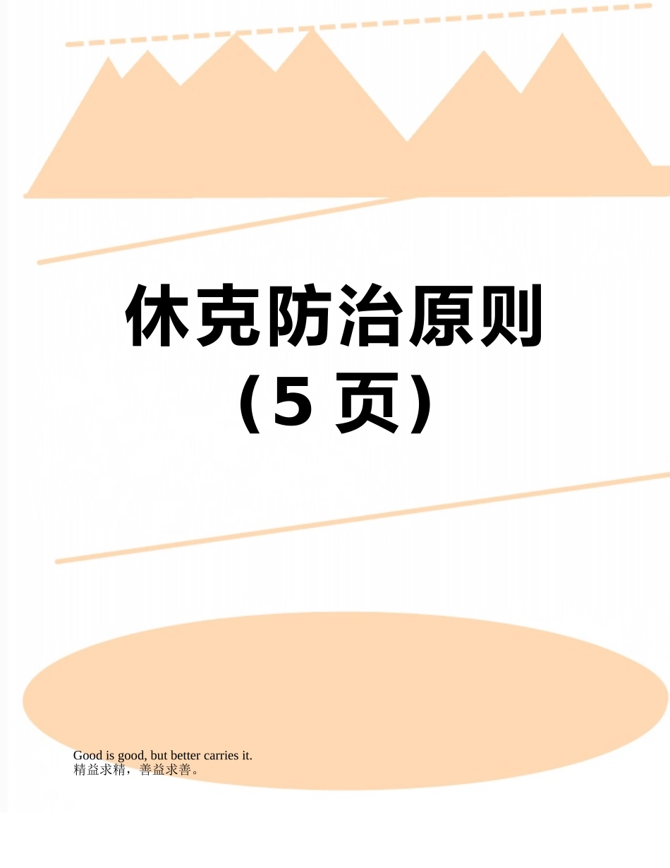 休克防治原则_第1页