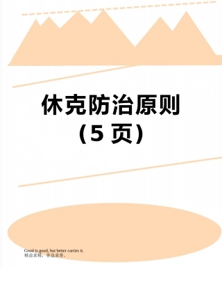 休克防治原则