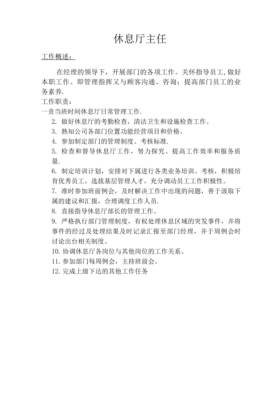 休息厅岗位职责精讲_第1页
