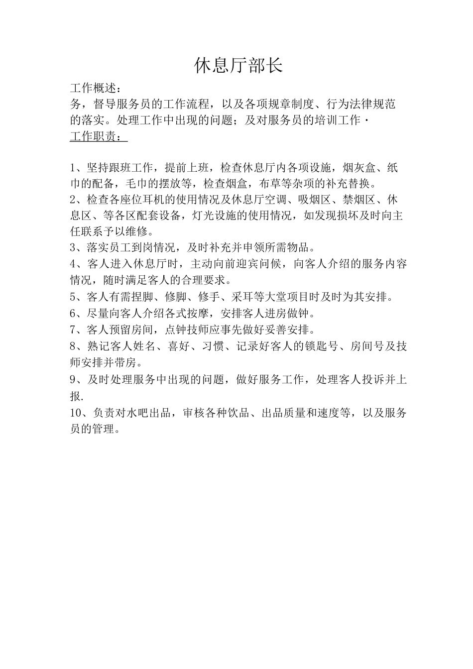 休息厅岗位职责精讲_第2页