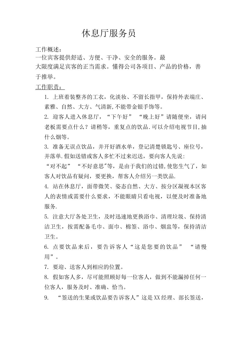 休息厅岗位职责精讲_第3页