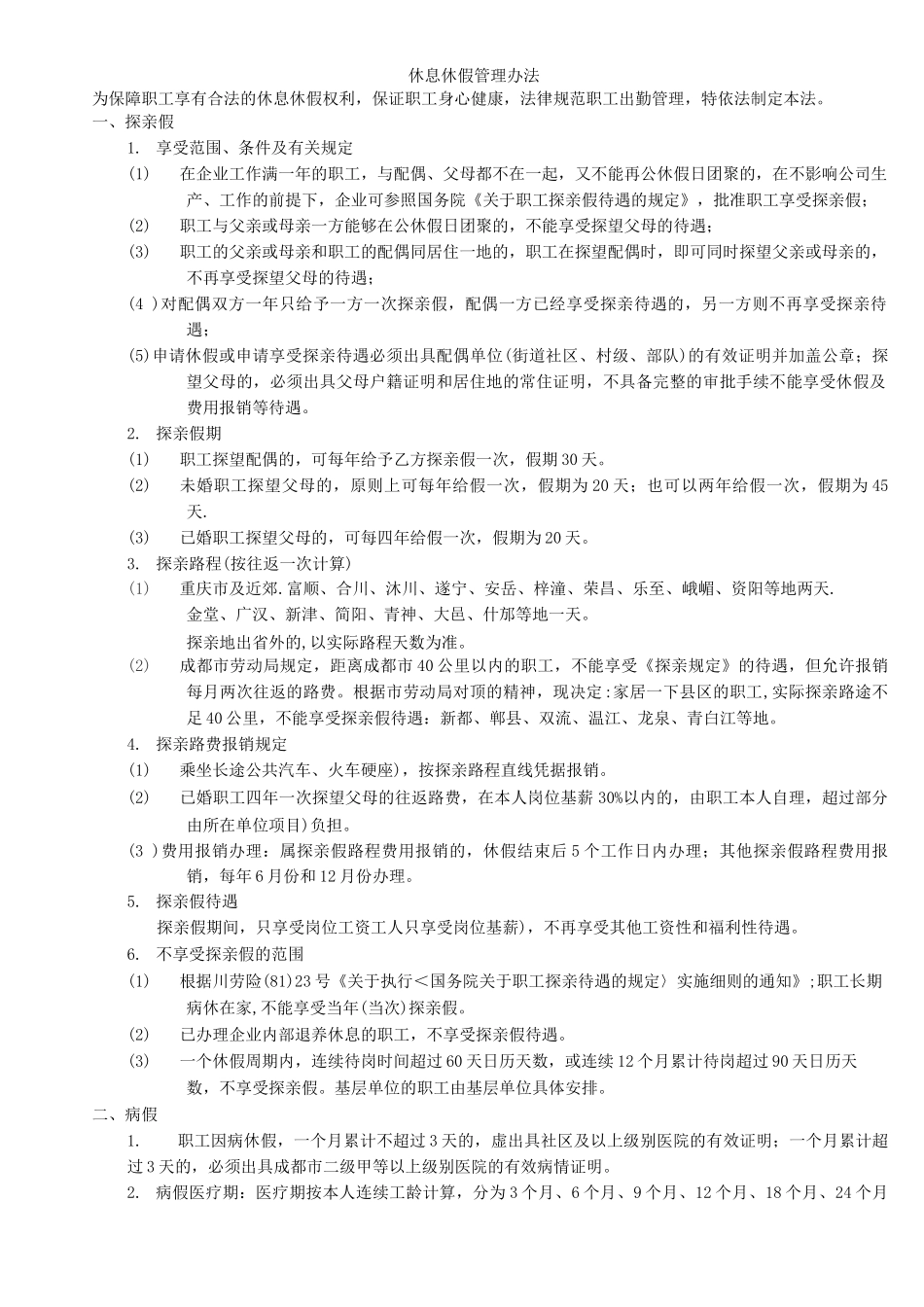 休息休假管理办法_第1页