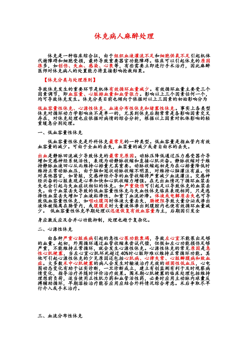 休克病人麻醉处理_第1页