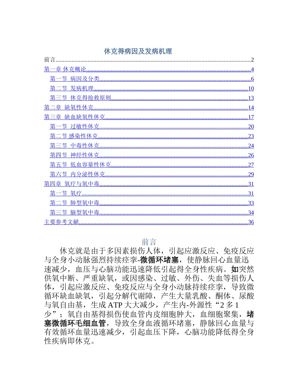 休克的病因及发病机理_第1页