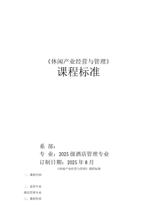 休闲产业管理课程标准