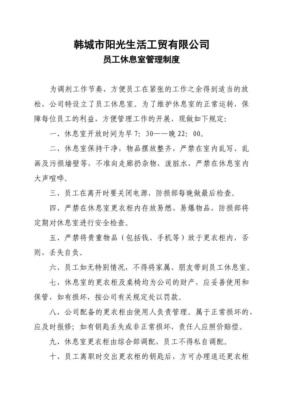 休息室管理制度_第1页