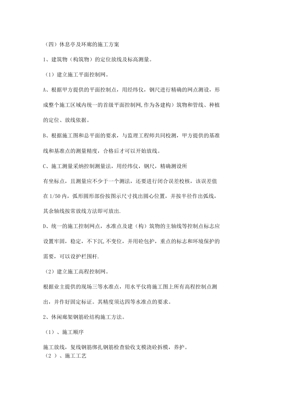 休息亭施工方案_第1页