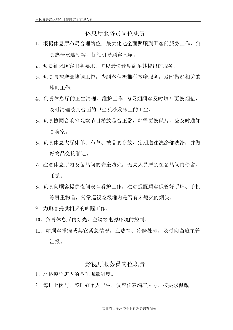 休息厅服务员岗位职责_第1页