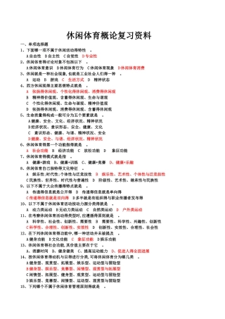 休闲体育概论复习资料