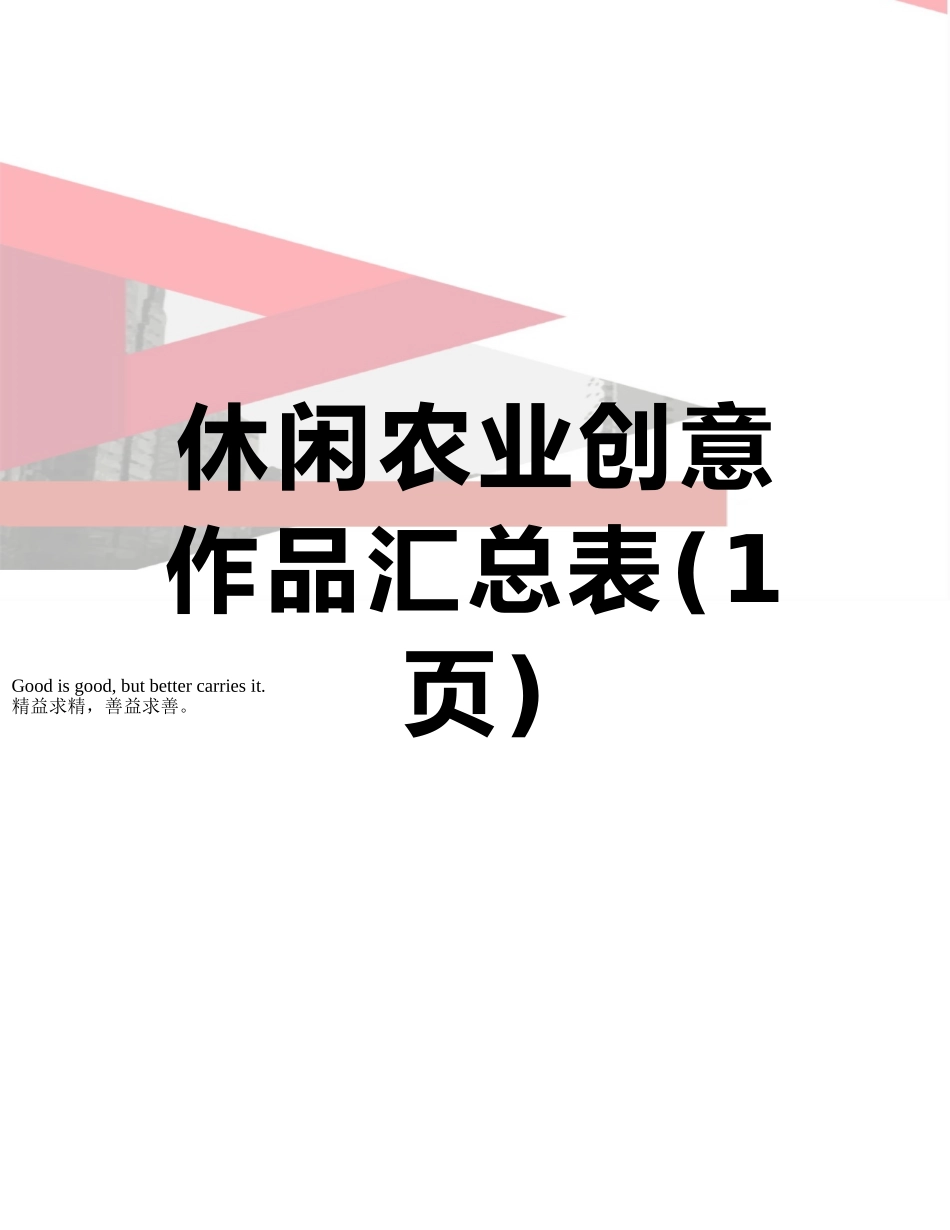 休闲农业创意作品汇总表_第1页