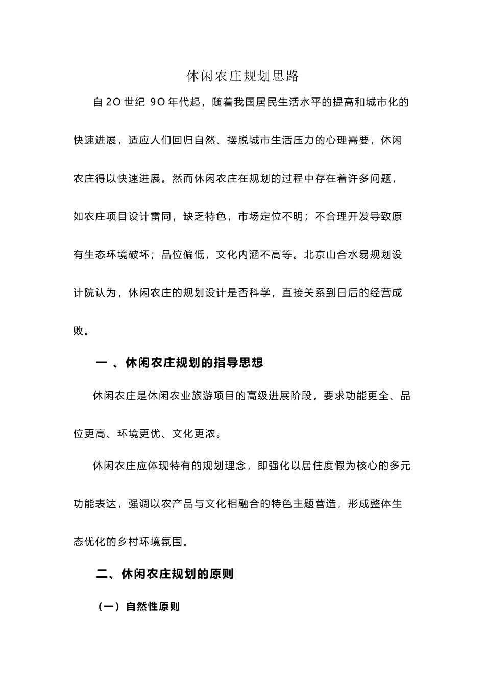 休闲农庄规划思路_第2页