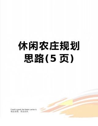 休闲农庄规划思路