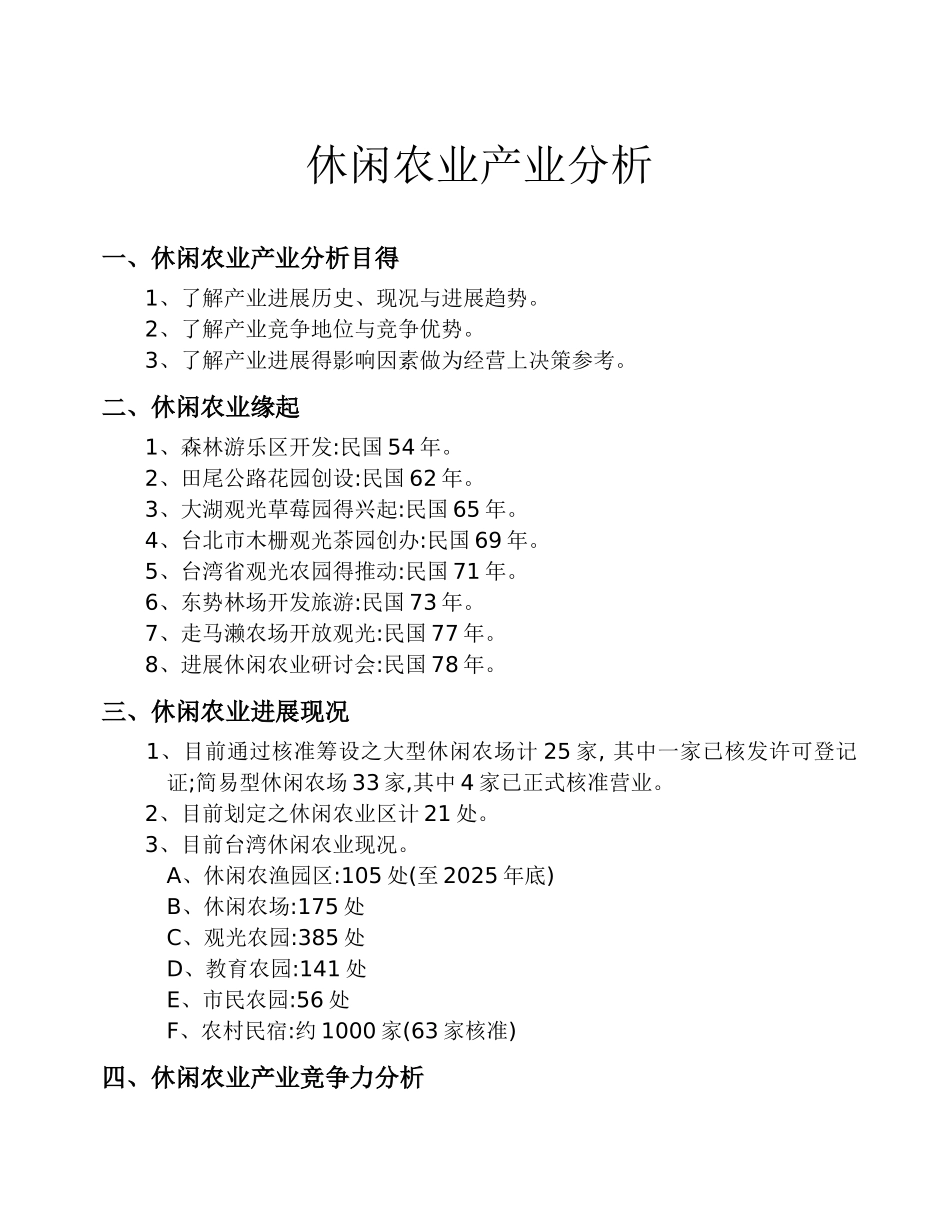 休闲农业产业分析_第1页