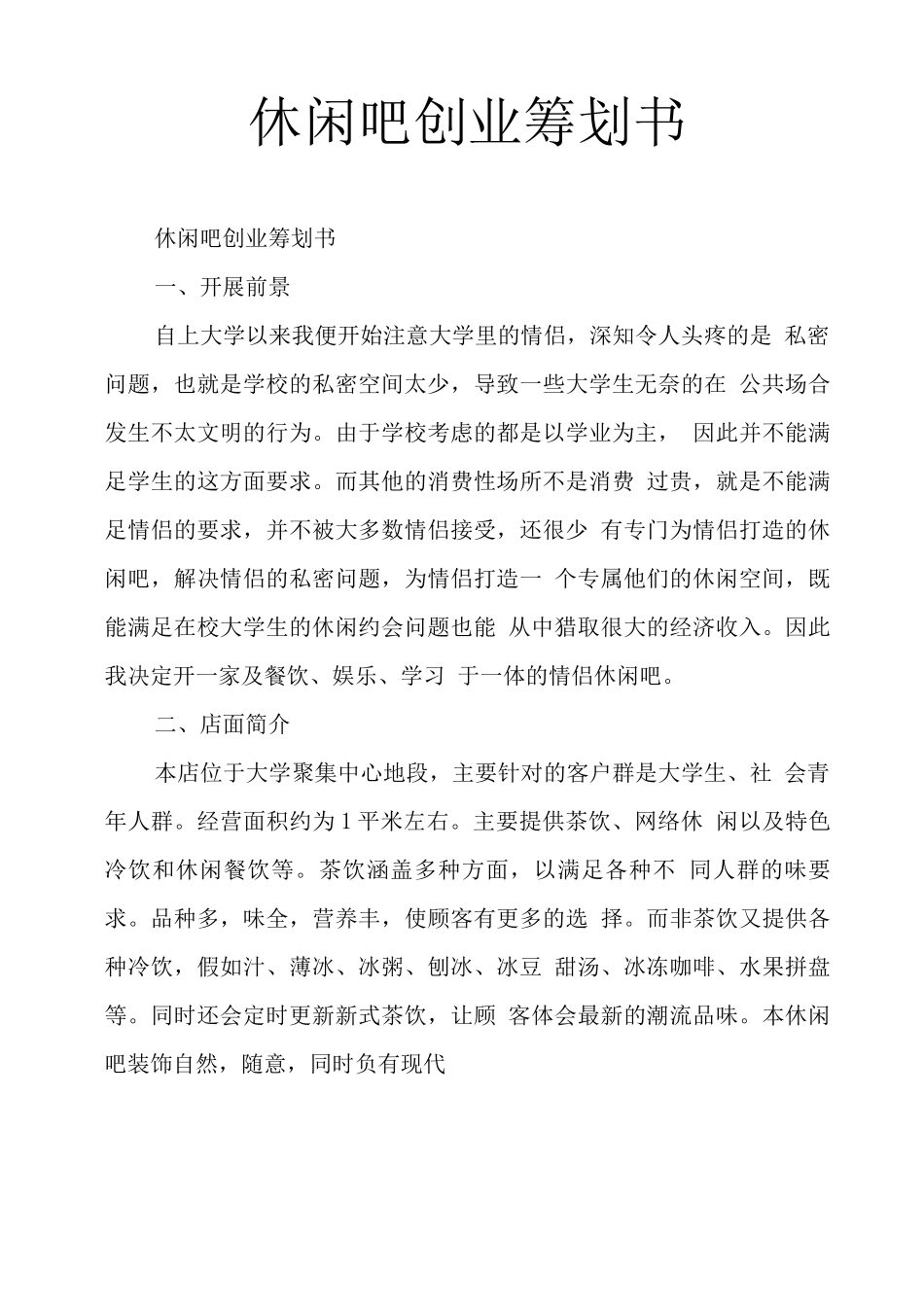 休闲吧创业策划书_第1页