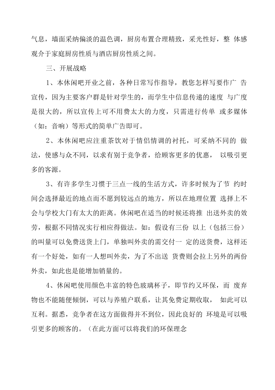 休闲吧创业策划书_第2页