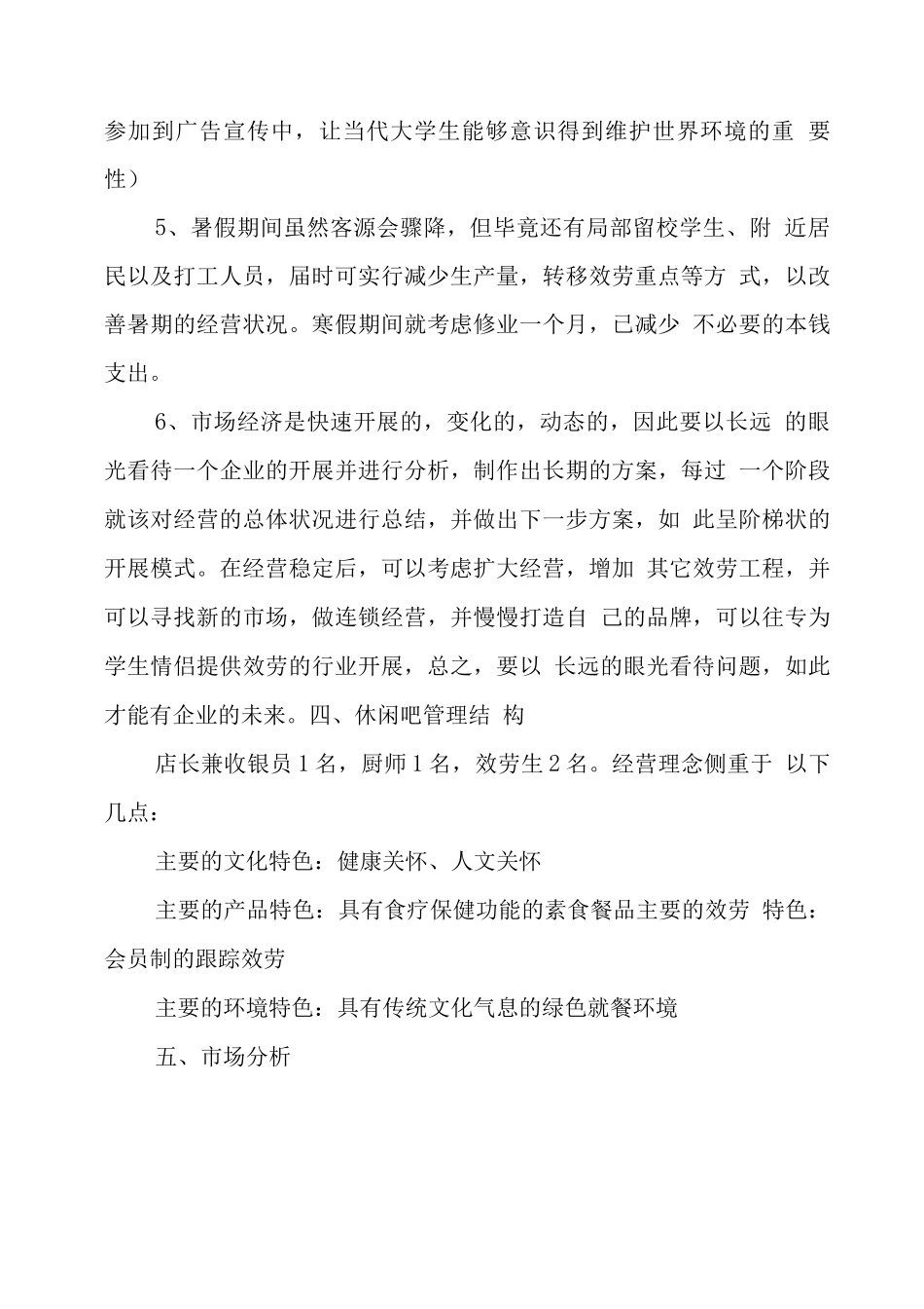 休闲吧创业策划书_第3页