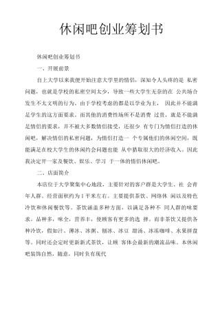 休闲吧创业策划书