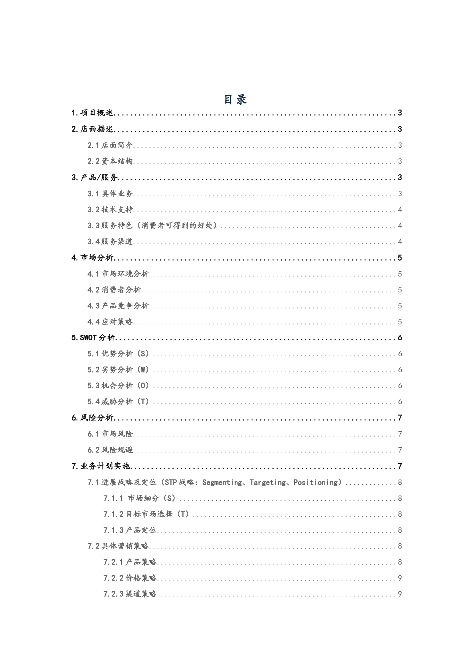 休闲吧创业计划书_第2页