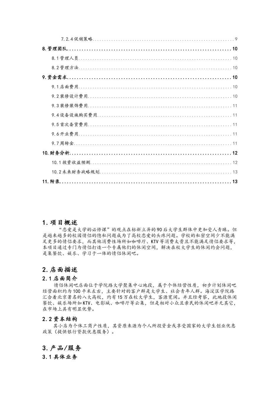 休闲吧创业计划书_第3页