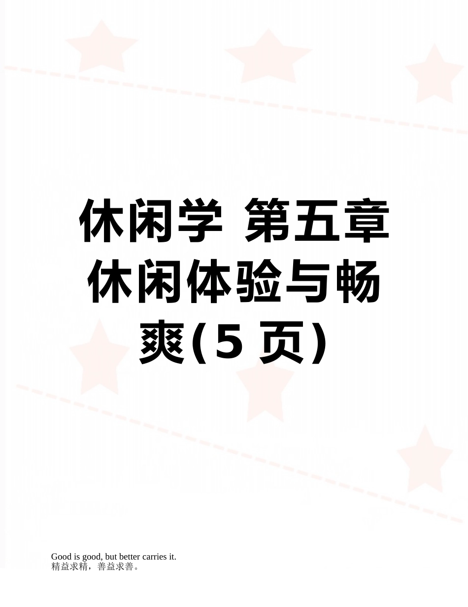 休闲学-第五章休闲体验与畅爽_第1页