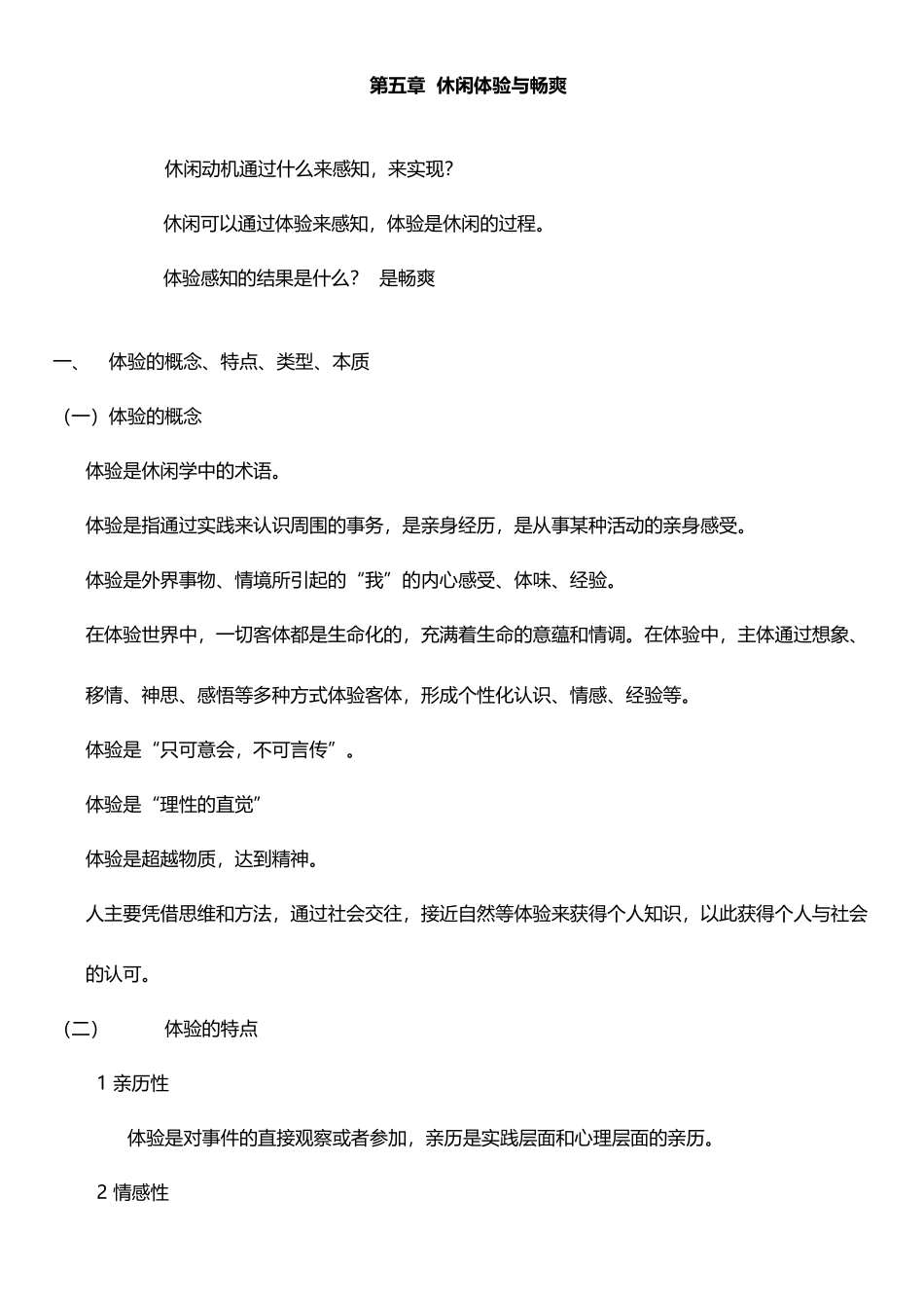 休闲学-第五章休闲体验与畅爽_第2页